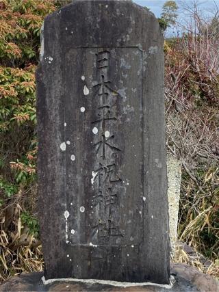 日本平水祝神社の参拝記録(🤗あんこさん)