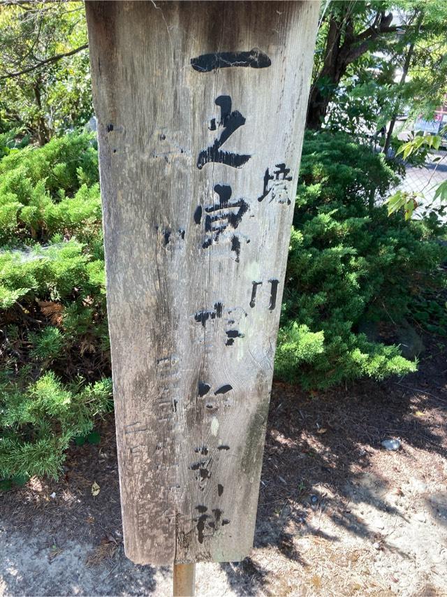一之宮事任神社の参拝記録2