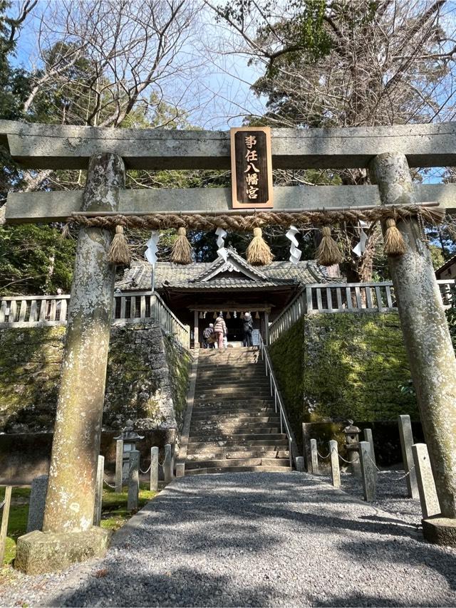 一之宮事任神社の参拝記録3