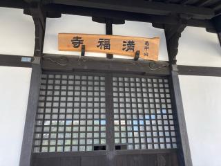 満福寺の参拝記録(🤗あんこさん)