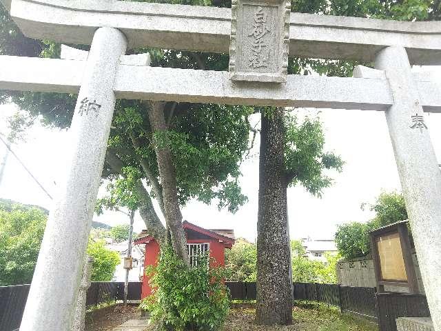 奈良県大和郡山市矢田町7170 白砂子神社の写真2