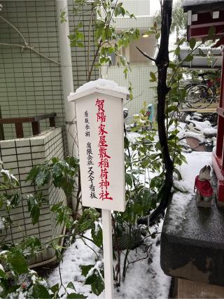 賀陽家屋敷稲荷神社(田無神社境内社)の参拝記録(⛩️🐉🐢まめ🐢🐉⛩️さん)