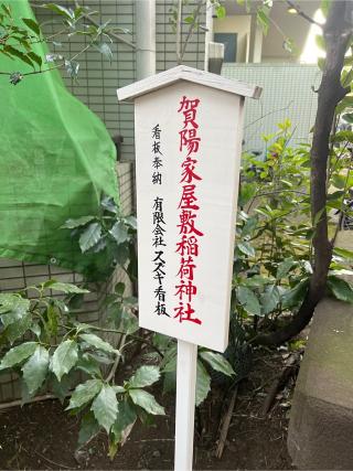 賀陽家屋敷稲荷神社(田無神社境内社)の参拝記録(⛩️🐉🐢まめ🐢🐉⛩️さん)