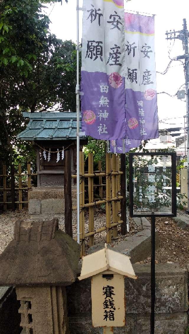塩竈神社(田無神社境内社)の参拝記録5