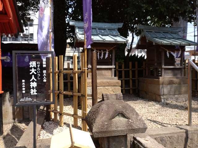 煩大人神社(田無神社境内社)の参拝記録7