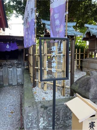 煩大人神社(田無神社境内社)の参拝記録(⛩️🐍🐢まめ🐢🐍⛩️さん)