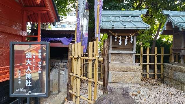 煩大人神社(田無神社境内社)の参拝記録5
