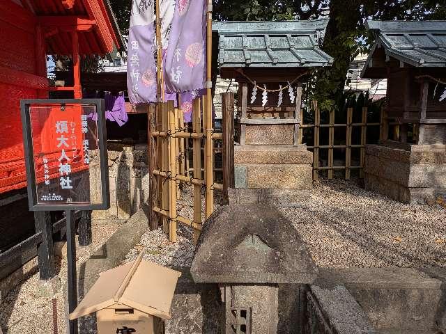 煩大人神社(田無神社境内社)の参拝記録4
