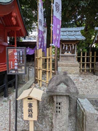 煩大人神社(田無神社境内社)の参拝記録(はくすみさん)