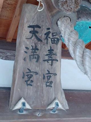 米之宮天満宮(米之宮浅間神社)の参拝記録(銀玉鉄砲さん)