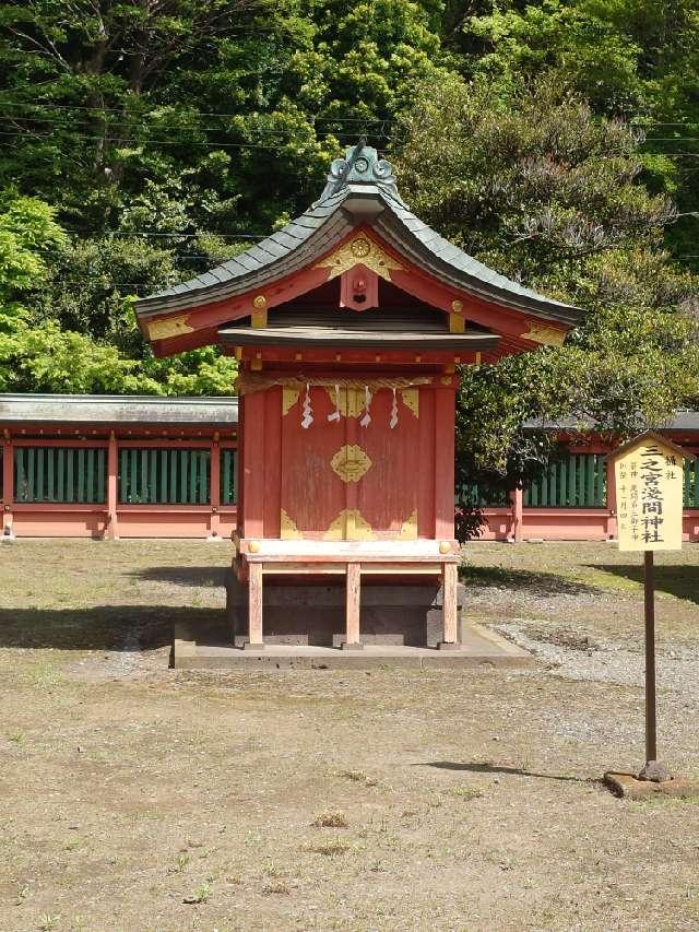 三之宮(富士山本宮浅間神社境内社)の参拝記録6