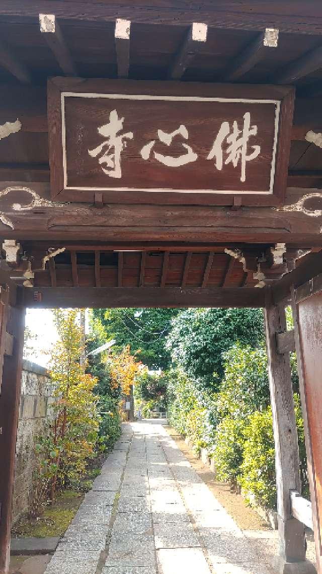 顕壽山 佛心寺の参拝記録10