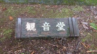 観音堂の参拝記録(のりさん)