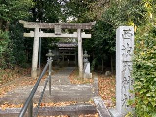 西波天満神社の参拝記録(すったもんださん)