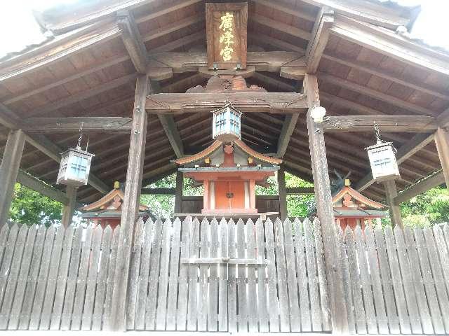 奈良県奈良市三条大路5-1-14 廣峰神社 (奈良市三条大路)の写真1