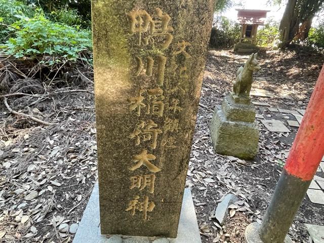 鴨川稲荷大明神の参拝記録1