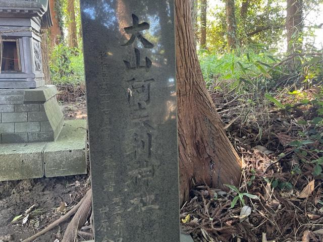 茨城県水戸市平戸町1979番地 大山阿夫利神社の写真3