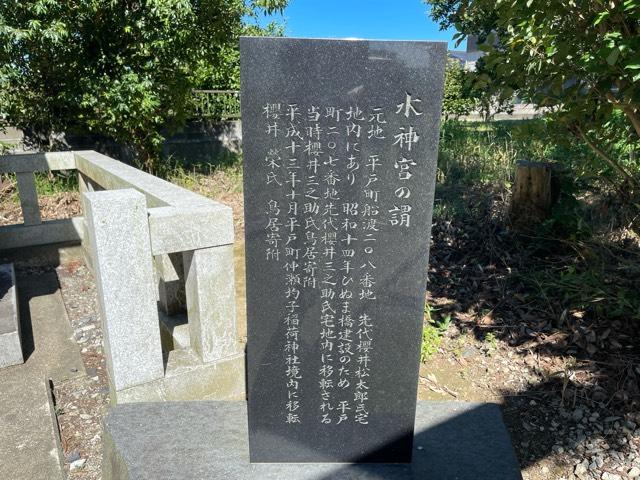 茨城県水戸市平戸町938番地 水神宮の写真5