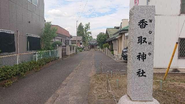 埼玉県春日部市薄谷１４０ 香取神社(薄谷)の写真2