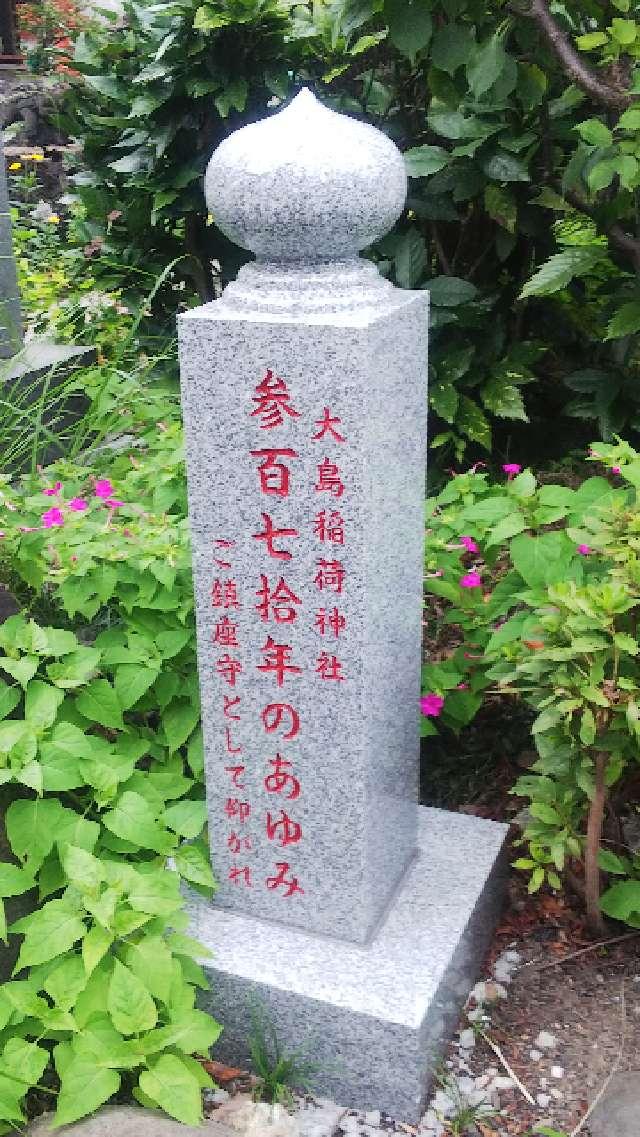 東京都江東区大島5-39-26 大島稲荷神社（大島神社）の写真15