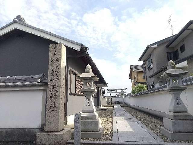 奈良県奈良市四条大路5-2 天神社 (横領天神社)の写真2