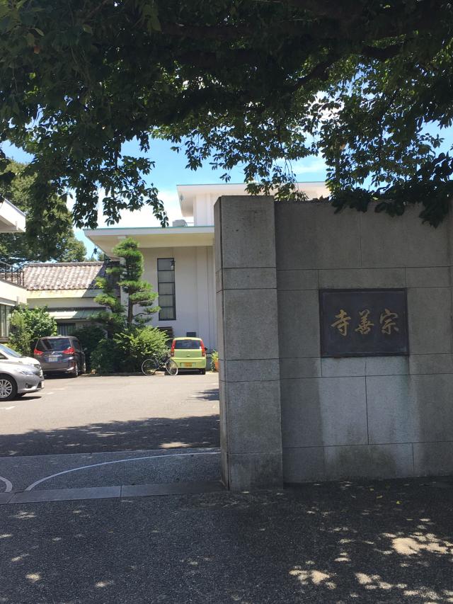 東京都台東区谷中1-7-31 宗善寺の写真1