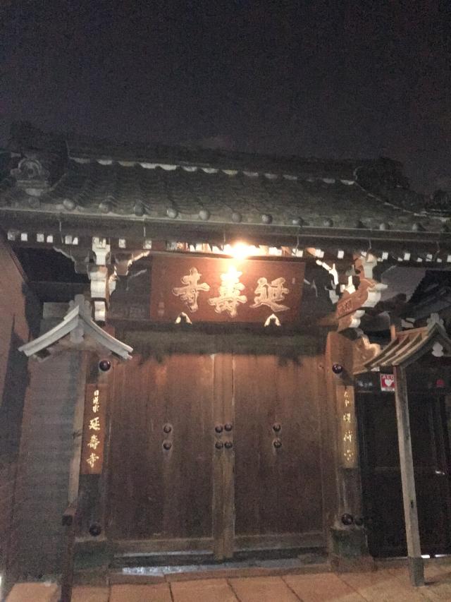 東京都台東区谷中1-7-36 六浦山 延壽寺の写真1