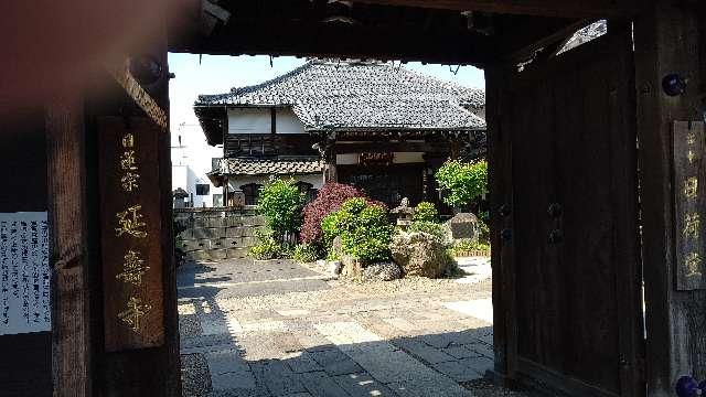 六浦山 延壽寺の参拝記録8