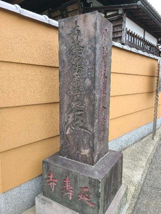 六浦山 延壽寺の参拝記録(たけちゃん⚾さん)