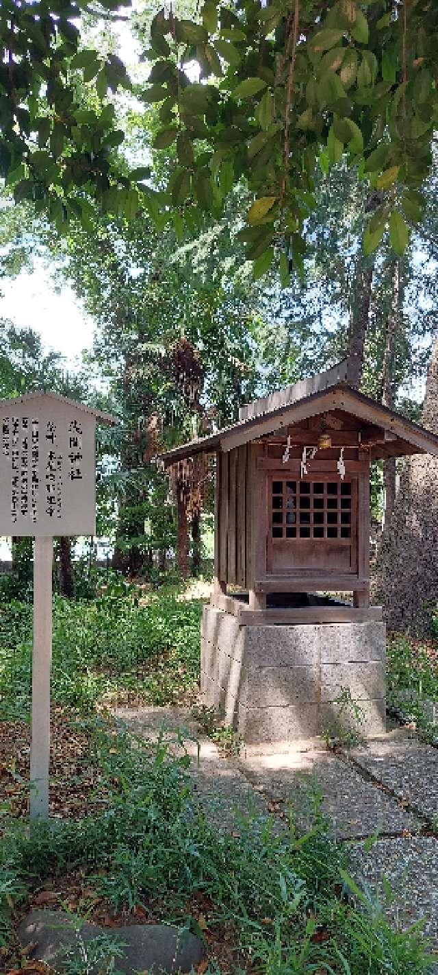 浅間神社(東八幡神社)の参拝記録(まーぼーさん)