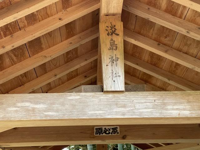 茨城県かすみがうら市坂2735番地 淡島神社の写真2