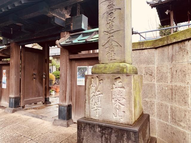 正栄山 妙行寺の参拝記録9