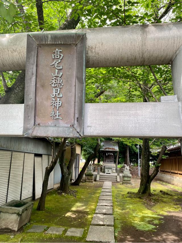 高尾山穂見神社(沼津日枝神社)の参拝記録4