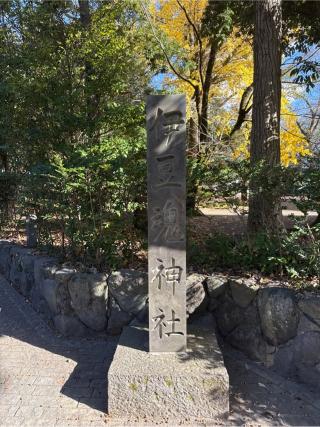 伊豆魂神社(三嶋大社境内社)の参拝記録(⛩️🐍🐢まめ🐢🐍⛩️さん)