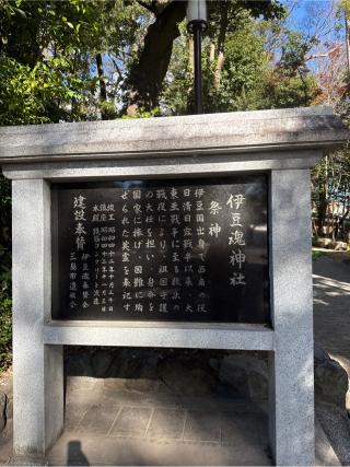 伊豆魂神社(三嶋大社境内社)の参拝記録(⛩️🐍🐢まめ🐢🐍⛩️さん)