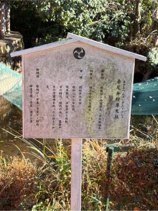 赤尾弁財尊天社（赤尾渋垂郡辺神社境内）の参拝記録(こーちんさん)