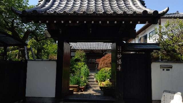 石岡山 妙福寺の参拝記録5