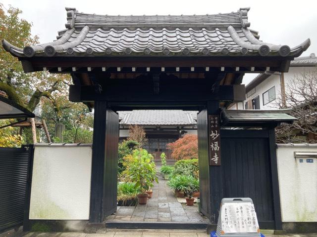 石岡山 妙福寺の参拝記録6