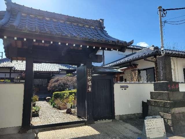 東京都台東区谷中1-7-41 石岡山 妙福寺の写真1