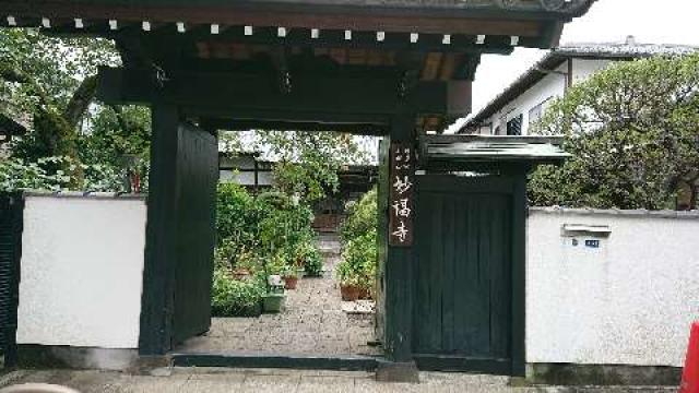 石岡山 妙福寺の参拝記録(masaさん)