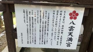 八雲天満宮(出雲大社備後分院 境内社)の参拝記録( いなりんさん)