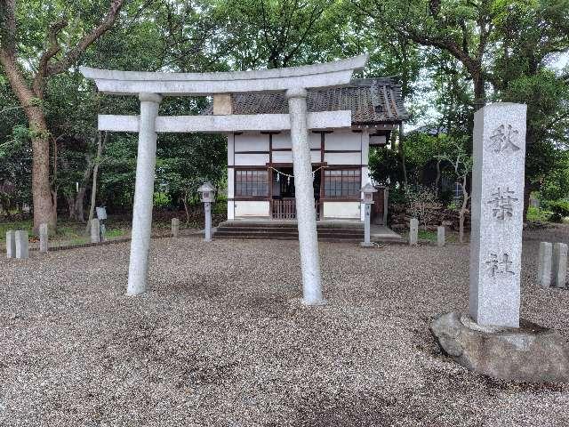 愛知県知立市西町神田15 秋葉社（知立神社境内）の写真2