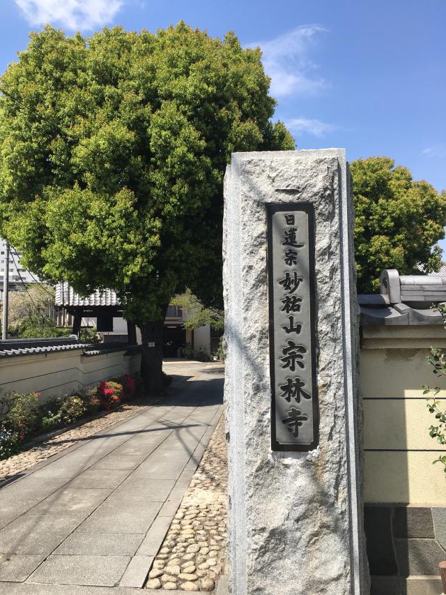東京都台東区谷中3-10-22 宗林寺の写真1