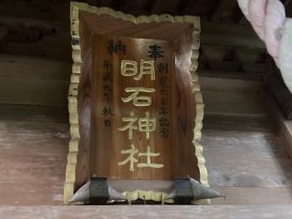 明石神社の参拝記録(MA-323さん)