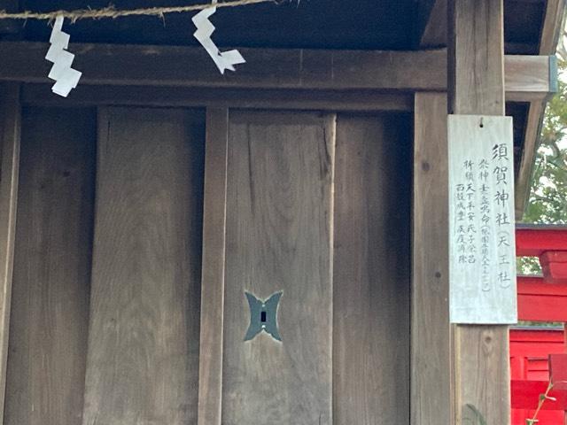 須賀神社（許禰神社境内）の参拝記録(🤗あんこさん)