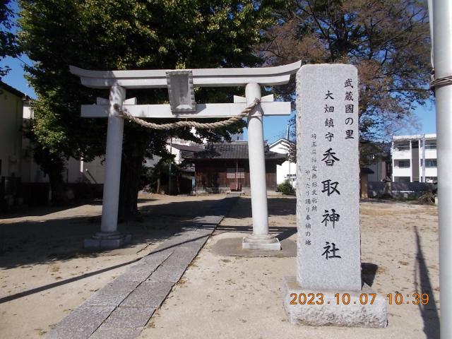 埼玉県春日部市大畑２３０−１ 大畑香取神社の写真2