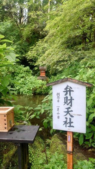 弁財天社(箱根神社)の参拝記録(りょうまさん)
