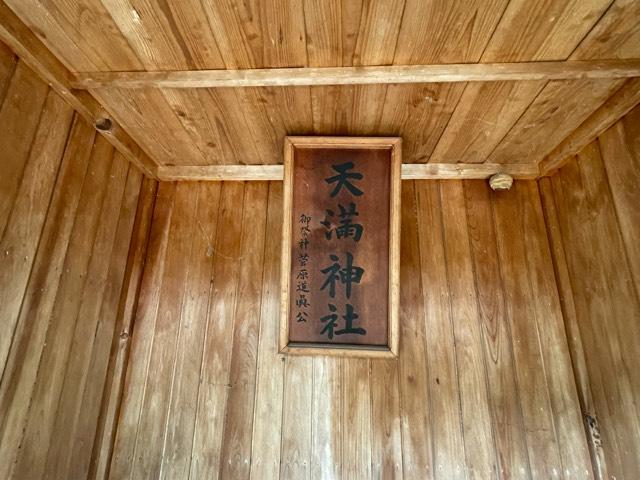 茨城県水戸市青柳町434番地 天満神社(鹿島香取神社境内)の写真2