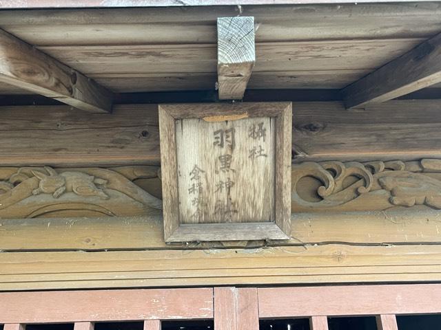 羽黒神社(鹿島香取神社境内)の参拝記録(智恵子さん)