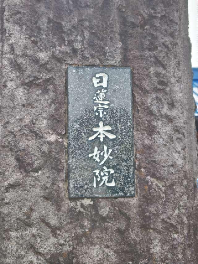 慈雲山 本妙院の参拝記録1